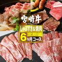 2位! 口コミ数「0件」評価「0」 《定期便》宮崎牛しゃぶすき＆焼肉6ヶ月コース - 肉 牛肉 国産 黒毛和牛 和牛 リブロース サーロイン スライス バラ モモ 全6回 送･･･ 