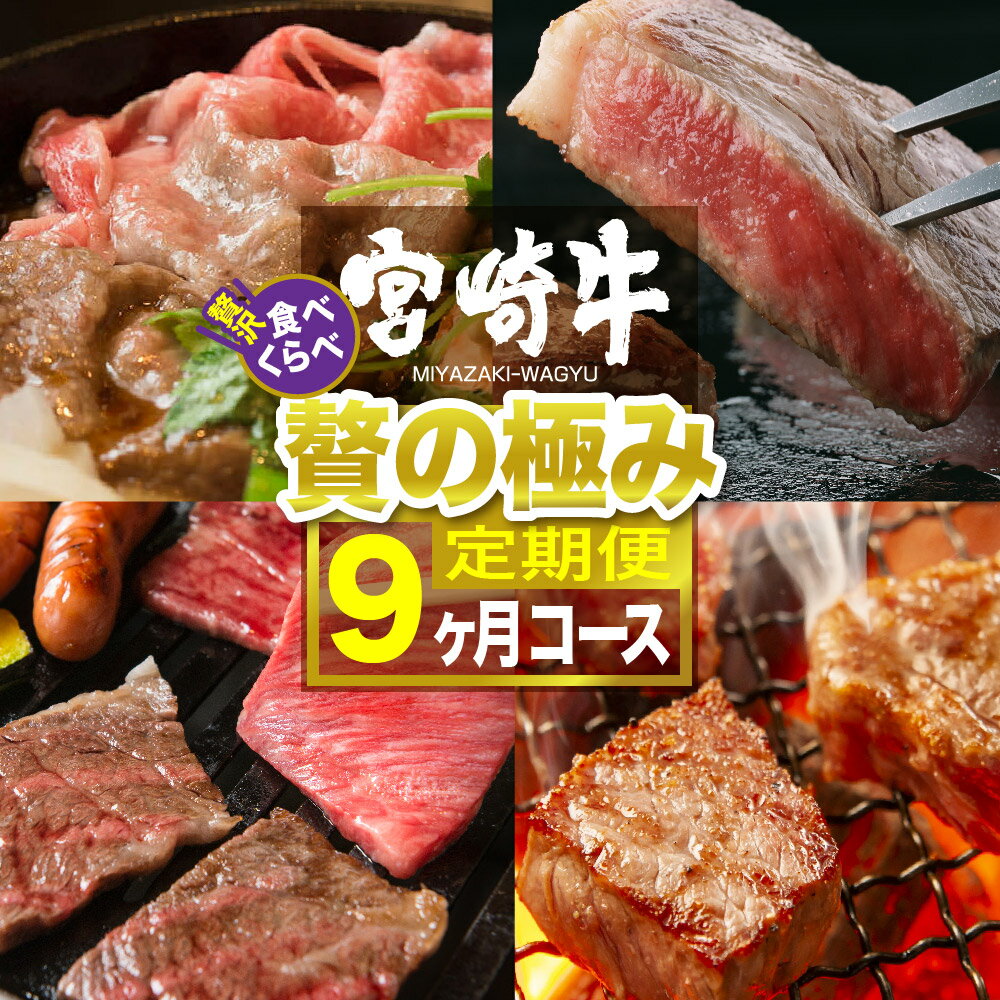 9位! 口コミ数「0件」評価「0」※レビューキャンペーン※ 肉 牛肉 宮崎牛食べ比べ贅の極み9ヶ月コース 送料無料 リブロース サーロイン スライス ステーキ サイコロ 焼肉･･･ 