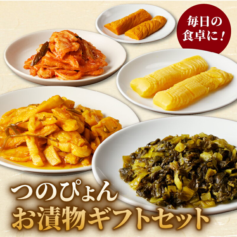 19位! 口コミ数「0件」評価「0」つのぴょん お漬物 ギフト セット つけもの おかず 野菜 加工品 国産 ご飯のお供 食卓 詰め合わせ お取り寄せ 食べ比べ おすそ分け お･･･ 