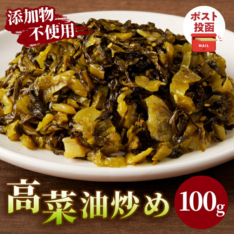 ＼ポスト投函/ 添加物 不使用 高菜 油炒め 100g 1500円 無添加 つけもの 漬物 おかず 惣菜 野菜 加工品 国産 食品 ご飯のお供 お試しサイズ おすそ分け お土産 お弁当 チャーハン パスタ おつまみ ヘルシー 宮崎県産 都農町 送料無料