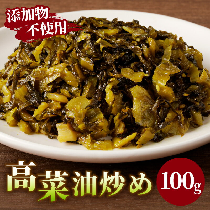 【ふるさと納税】 高菜 油炒め 100g つけもの おかず 野菜 加工品 国産 食品 グルメ ご飯のお供 食卓 お取り寄せ おすそ分け お土産 お弁当 高菜 長期熟成 チャーハン パスタ お酒 おつまみ ヘ…