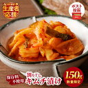 【ふるさと納税】【10月1日より寄附額改定】 生産者応援!!【期間・数量限定特別規格】\ポスト投函/ 割り干し キムチ漬け 150g 1500円 漬物 つけもの...
