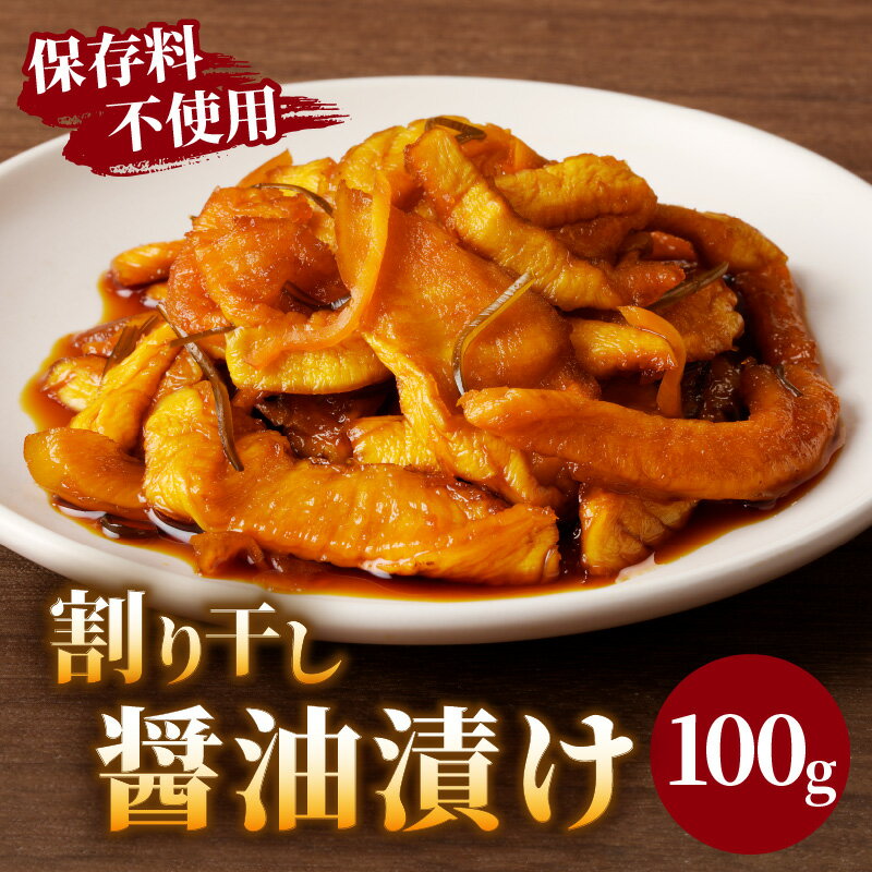 【ふるさと納税】 割り干し 醤油漬け 100g 1500円 つけもの おかず 野菜 加工品 国産 食品 グルメ ご飯のお供 食卓 お取り寄せ おすそ分け お土産 お弁当 だいこん 大根 お酒 おつまみ ヘルシー 宮崎県産 都農町 送料無料