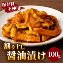 12位! 口コミ数「0件」評価「0」 割り干し 醤油漬け 100g つけもの おかず 野菜 加工品 国産 食品 グルメ ご飯のお供 食卓 お取り寄せ おすそ分け お土産 お弁当･･･ 