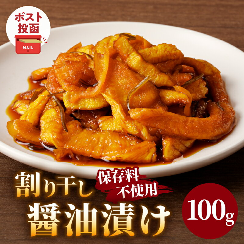 ＼ポスト投函/ 割り干し 醤油漬け 100g 1500円 漬物 つけもの おかず 惣菜 野菜 加工品 国産 食品 ご飯のお供 お弁当 だいこん 大根 お酒 おつまみ ヘルシー お買い物マラソン マラソン 買い回り スーパーSALE 宮崎県産 都農町 送料無料