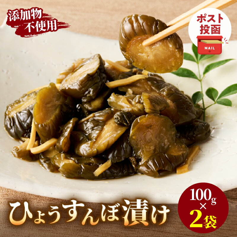 ＼ポスト投函/ ひょうすんぼ漬け 計2袋 国産 食品 加工品 野菜 漬け物 漬物 つけもの 胡瓜 きゅうり おかず 惣菜 ご飯のお供 おつまみ おすすめ プレゼント ギフト おすそ分け 小分け 手づくり 厳選素材 トッピング 常温 宮崎県 都農町 送料無料