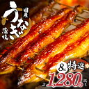 【ふるさと納税】《レビューキャンペーン》 うなぎ 蒲焼 8尾