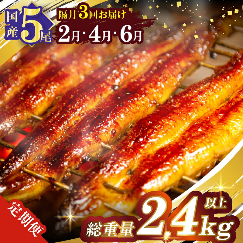 【ふるさと納税】《レビューキャンペーン》先行予約 定期便 全3回 7月 9月 11月 お届け うなぎ蒲焼 5尾 総重量2.4kg以上 国産 食品 人気 おすすめ 頭なし 化粧箱 贈り物 小分け 真空パック 簡単調理 鰻楽 ギフト 加工品 丑の日 お取り寄せ グルメ 宮崎県 都農町 送料無料のサムネイル