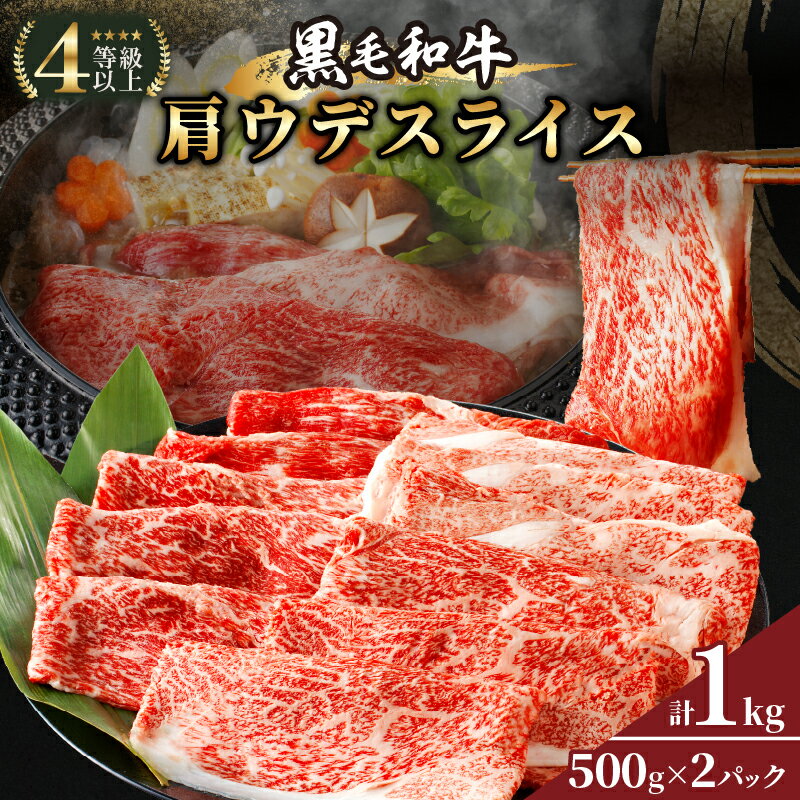 【ふるさと納税】 黒毛和牛 肩ウデスライス 計1kg 牛肉 おかず 国産 ヘルシー 赤身 しゃぶしゃぶ すき...