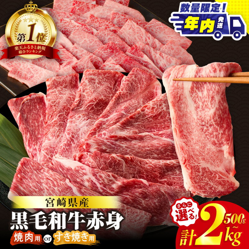 【ふるさと納税】《年内発送》 総合ランキング1位【すき焼きor焼肉】数量限定 生産者応援 4等級以上 黒毛和牛 赤身 スライス 焼肉 500g 1kg 1.5kg 2kg 肉 牛肉 すき焼き しゃぶしゃぶ 牛丼 和牛 小分け ギフト 贈り物 ミヤチク 宮崎県 都農町 送料無料