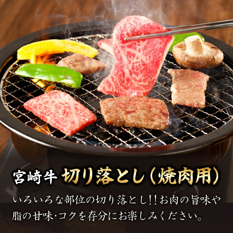 【ふるさと納税】宮崎牛 切り落とし 焼肉用 計1.5kg 牛肉 国産 ブランド牛 高級 贅沢 小分け 詰め合わせ 赤身 バーベキュー キャンプ グランピング 手土産 ギフト おすすめ 人気 お取り寄せ グルメ ご褒美 お祝い 記念日 BBQ 黒毛和牛 宮崎県 都農町 送料無料