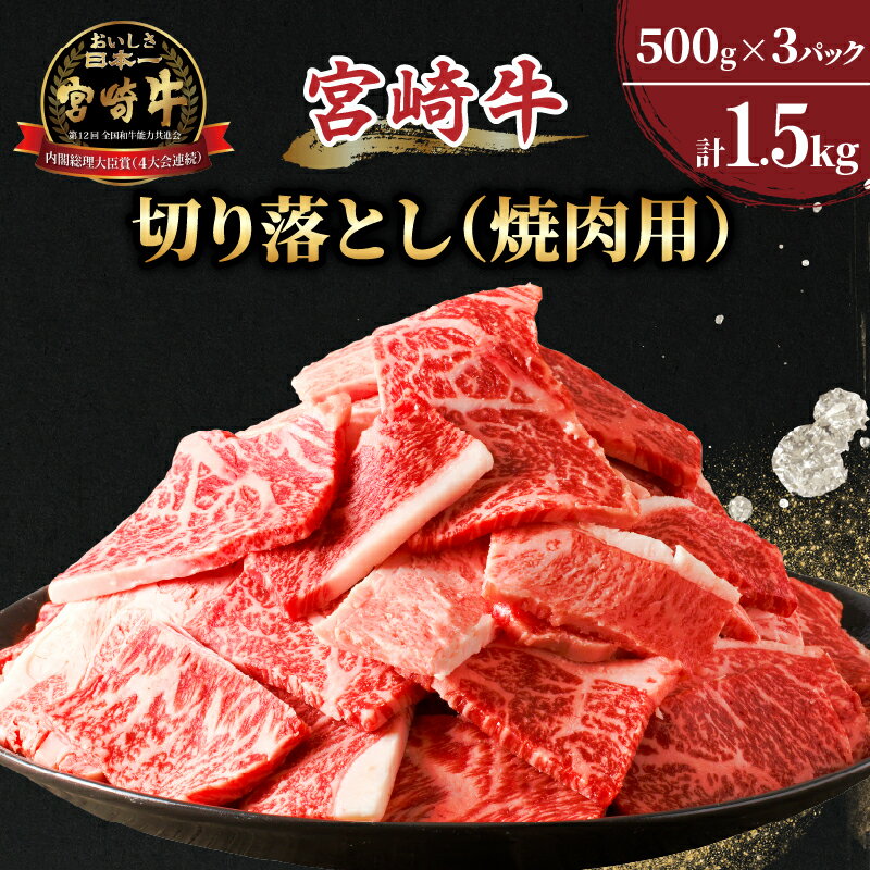 【ふるさと納税】宮崎牛 切り落とし 焼肉用 計1.5kg 牛肉 国産 ブランド牛 高級 贅沢 小分け 詰め合わせ 赤身 バーベキュー キャンプ グランピング 手土産 ギフト おすすめ 人気 お取り寄せ グルメ ご褒美 お祝い 記念日 BBQ 黒毛和牛 宮崎県 都農町 送料無料