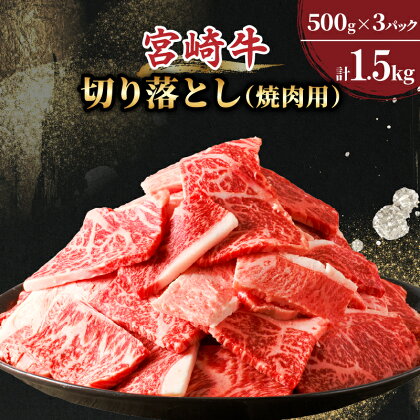 宮崎牛 切り落とし 焼肉用 計1.5kg 牛肉 国産 ブランド牛 高級 贅沢 小分け 詰め合わせ 赤身 バーベキュー キャンプ グランピング 手土産 ギフト おすすめ 人気 お取り寄せ グルメ ご褒美 お祝い 記念日 BBQ 黒毛和牛 宮崎県 都農町 送料無料