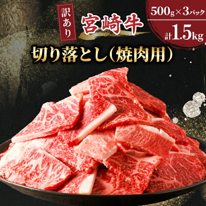 訳あり 宮崎牛 切り落とし 焼肉用 計1.5kg 牛肉 国産 ブランド牛 高級 贅沢 小分け 詰め合わせ 赤身 バーベキュー キャンプ グランピング 手土産 ギフト おすすめ 人気 お取り寄せ 宮崎県 都農町 送料無料