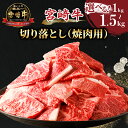 【ふるさと納税】【内容量が選べる】 生産者応援 宮崎牛 切り落とし 焼肉用 1kg 1.5kg 牛肉 肉 国産 和牛 A4 A5 小分け 焼肉 BBQ バーベキ...