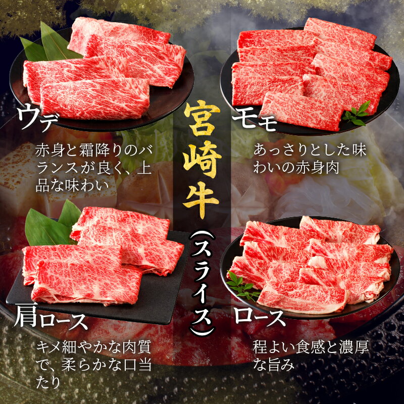 【ふるさと納税】 宮崎牛 すき焼き セット 合計1kg 牛肉 おかず 国産 スライス しゃぶしゃぶ ブランド牛 霜降り 食べ比べ 高級 贅沢 小分け 詰め合わせ 手土産 ギフト おすすめ 人気 お取り寄せ 宮崎県 都農町 送料無料