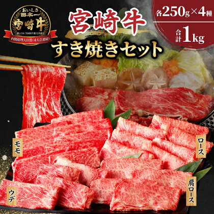 宮崎牛 すき焼き セット 合計1kg 牛肉 おかず 国産 スライス しゃぶしゃぶ ブランド牛 霜降り 食べ比べ 高級 贅沢 小分け 詰め合わせ 手土産 ギフト おすすめ 人気 お取り寄せ 宮崎県 都農町 送料無料