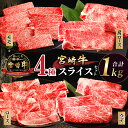 【ふるさと納税】生産者応援 ≪肉質等級4等級以上≫ 宮崎牛 4種 スライス セット (モモ250g/ウデ250g/肩ロース250g/ロース250g) 合計1kg...