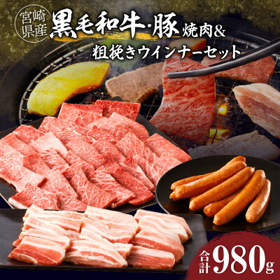 楽天ふるさと納税　【ふるさと納税】 宮崎県産 黒毛和牛 豚焼肉 ＆ 粗挽きウインナー セット 国産 おかず バーベキュー キャンプ グランピング 牛肉 人気 おすすめ 詰め合わせ お取り寄せ 食べ比べ 赤身 手土産 ギフト 宮崎県 都農町 送料無料