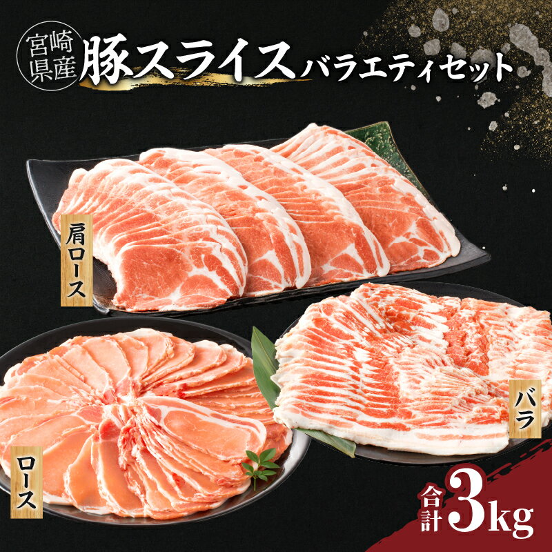 【ふるさと納税】宮崎県産 豚スライス バラエティセット バラ