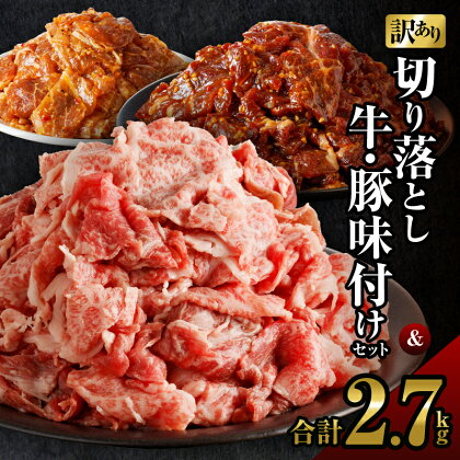 《レビューキャンペーン》 訳あり 宮崎牛 切り落とし ＆ 牛・豚味付け セット 合計2.7kg 牛肉 豚肉 おかず 簡単調理 国産 ブランド牛 詰め合わせ 小分け 食べ比べ 高級 贅沢 人気 おすすめ お取り寄せ 焼肉 BBQ キャンプ グルメ 宮崎県 都農町 送料無料