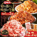 【ふるさと納税】特製タレで味付け!! 宮崎牛 切り落とし 牛 豚 味付け セット 合計2.7kg 牛肉 豚肉 おかず 簡単調理 国産 ブランド牛 詰め合わせ 小...