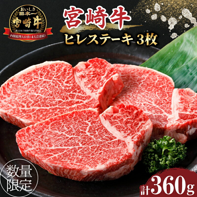 数量限定 宮崎牛 ヒレステーキ 計360g 牛肉 焼肉 国産 ブランド牛 霜降り 赤身 希少 高級 贅沢 人気 おすすめ バーベキュー キャンプ グランピング ギフト 贈り物 手土産 お取り寄せ 宮崎県 都農町 送料無料