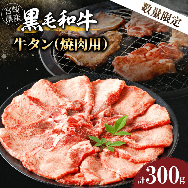 数量限定 希少 宮崎県産 黒毛和牛 牛タン 焼肉用 計300g 牛肉 国産 BBQ バーべキュー グルメ お取り寄せ 贈り物 ギフト 贅沢 ディナー おかず ご飯 グランピング パーティー 人気 おすすめ 誕生日 お祝い 都農町 送料無料