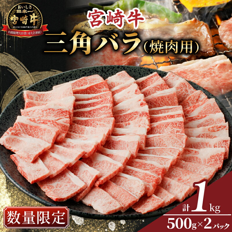 【ふるさと納税】 数量限定 宮崎牛 三角バラ 焼肉用 計1k