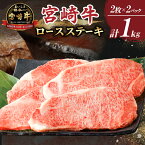 【ふるさと納税】宮崎牛 ロース ステーキ 計1kg 250g × 4枚 肉 牛肉 国産 人気 ブランド牛 4等級以上 霜降り 個別包装 おかず 晩ご飯 ディナー ご褒美 記念日 お祝 贅沢 おすすめ 焼肉 バーベキュー アウトドア お取り寄せ グルメ 宮崎県 都農町 送料無料