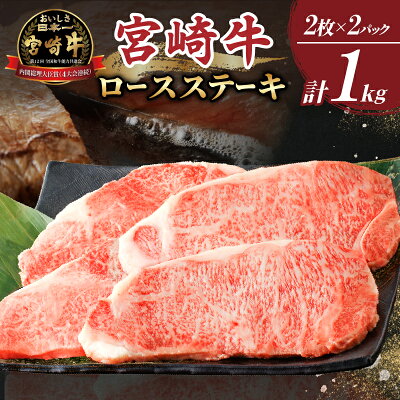 楽天ふるさと納税　【ふるさと納税】宮崎牛 ロース ステーキ 計1kg 250g × 4枚 肉 牛肉 国産 人気 ブランド牛 4等級以上 霜降り 個別包装 おかず 晩ご飯 ディナー ご褒美 記念日 お祝 贅沢 おすすめ 焼肉 バーベキュー アウトドア お取り寄せ グルメ 宮崎県 都農町 送料無料