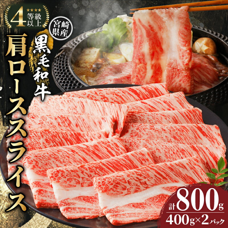  〈生産者応援〉 ≪レビューキャンペーン≫ 宮崎県産 黒毛和牛 肩ロース スライス 計800g 肉 牛肉 国産 すき焼き しゃぶしゃぶ ビーフ シチュー カレー おかず 晩ご飯 ディナー パーティー 記念日 お祝 贅沢 おすすめ お取り寄せ 宮崎県 都農町 送料無料