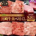 数量限定 3か月 お楽しみ 定期便 宮崎牛 食べ尽くし 竹コース 総重量 8.8kg以上 肉 牛肉 国産 期間限定 ブランド牛 4等級 ステーキ スライス すき焼き しゃぶしゃぶ おかず 晩ご飯 ディナー パーティー ご褒美 記念日 お祝 グルメ 宮崎県 都農町 送料無料