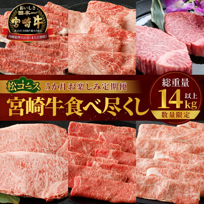 数量限定 5か月 お楽しみ 定期便 宮崎牛 食べ尽くし 松コース 総重量 14kg以上 肉 牛肉 国産 期間限定 ブランド牛 4等級 ステーキ スライス すき焼き しゃぶしゃぶ おかず 晩ご飯 ディナー パーティー ご褒美 記念日 お祝 グルメ 宮崎県 都農町 送料無料