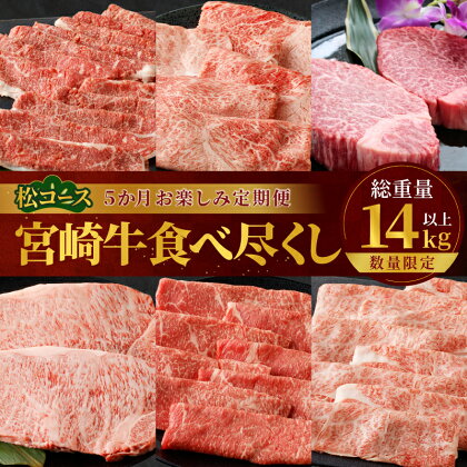 数量限定 5か月 お楽しみ 定期便 宮崎牛 食べ尽くし 松コース 総重量 14kg以上 肉 牛肉 国産 期間限定 ブランド牛 4等級 ステーキ スライス すき焼き しゃぶしゃぶ おかず 晩ご飯 ディナー パーティー ご褒美 記念日 お祝 グルメ 宮崎県 都農町 送料無料