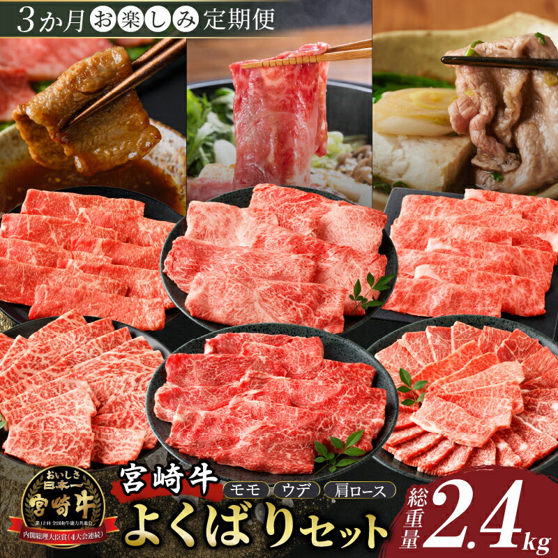 3か月 お楽しみ 定期便 宮崎牛 よくばりセット 総重量 2.4kg 肉 牛肉 国産 ブランド牛 4等級 焼肉 スライス すき焼き しゃぶしゃぶ おかず 晩ご飯 ディナー パーティー バーベキュー アウトドア ご褒美 記念日 お祝 グルメ 宮崎県 都農町 送料無料