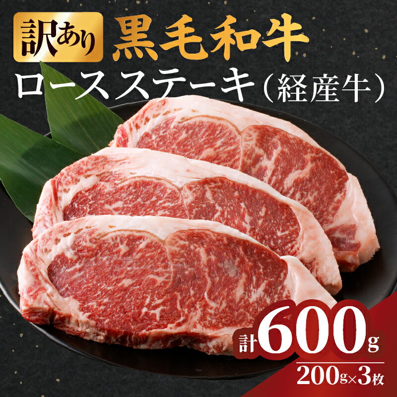 【ふるさと納税】 訳あり 黒毛和牛 経産牛 ロース ステーキ 計 600g 牛 牛肉 国産 晩ご飯 贅沢 ディナー パーティー 焼肉 鉄板焼き バーベキュー キャンプ アウトドア グランピング 詰め合わせ お取り寄せ グルメ 食品 冷凍 宮崎県 都農町 送料無料