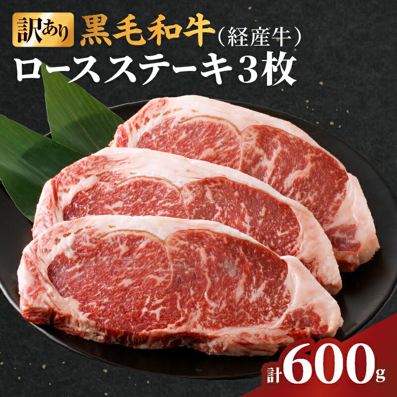 【ふるさと納税】 訳あり 黒毛和牛 経産牛 ロース ステーキ 計 600g 牛 牛肉 国産 晩ご飯 贅沢 ディナー パーティー 焼肉 鉄板焼き バーベキュー キャンプ アウトドア グランピング 詰め合わせ お取り寄せ グルメ 食品 冷凍 宮崎県 都農町 送料無料
