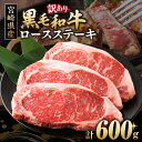 【ふるさと納税】 訳あり 黒毛和牛 経産牛 ロース ステーキ 計 600g 牛 牛肉 国産 晩ご飯 贅沢 ディナー パーティー 焼肉 鉄板焼き バーベキュー キ...