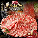 【ふるさと納税】味わい深い経産牛 訳あり 黒毛和 牛肩ロース スライス 計 1kg 牛 牛肉 国産 小分け パック 晩ご飯 贅沢 ディナー パーティー すき焼き...