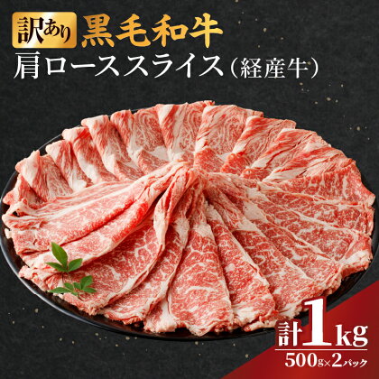 訳あり 黒毛和牛 経産牛 肩ロース スライス 計 1kg 牛 牛肉 国産 小分け パック 晩ご飯 贅沢 ディナー パーティー すき焼き しゃぶしゃぶ ビーフシチュー ビーフカレー 鉄板焼き 詰め合わせ お取り寄せ グルメ 食品 冷凍 宮崎県 都農町 送料無料