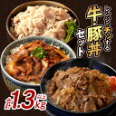 【ふるさと納税】レンジでチンする 牛 ・ 豚丼 セット 合計 1.3kg以上 肉 牛肉 豚肉 牛丼 国産 簡単調理 お手軽 小分け 黒毛和牛 ひなた美豚 惣菜 ...