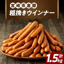 【ふるさと納税】 宮崎県産 粗挽き ウインナー 計1.5kg 肉 豚肉 国産 おかず お弁当 晩ご飯 おつまみ ジューシー パリッと 小分け パック 加工食品 ...