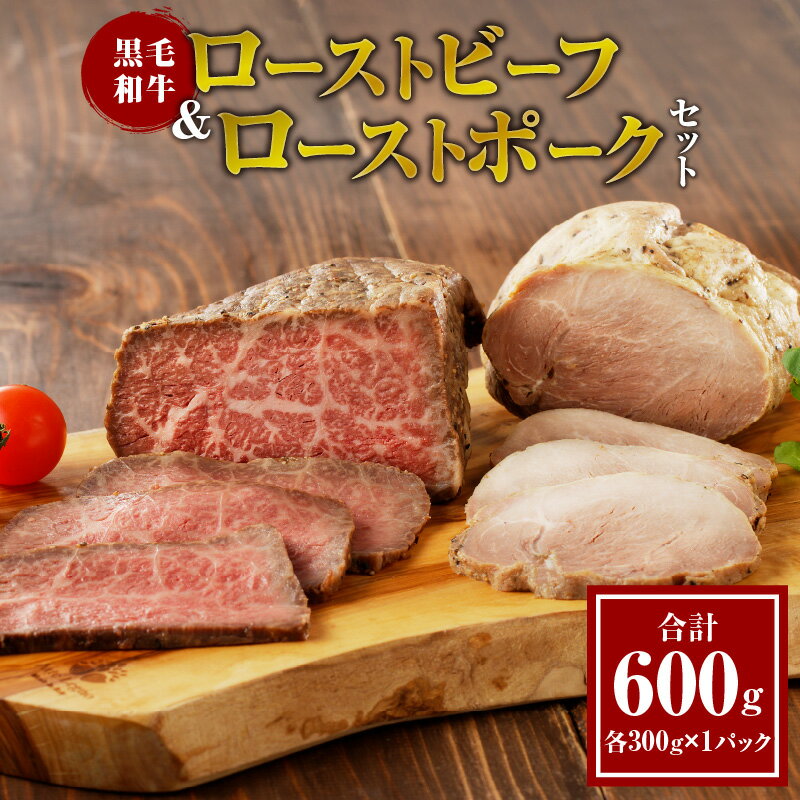 黒毛和牛 ローストビーフ ＆ ローストポーク セット 合計 600g 肉 牛肉 豚肉 国産 おかず お弁当 晩ご飯 おつまみ ディナー パーティー お祝 記念日 誕生日 ご褒美 贈り物 プレゼント ギフト お取り寄せ グルメ 食品 宮崎県 都農町 送料無料