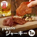 【ふるさと納税】\ポスト投函/ バクバク ジャーキー 1袋 肉 豚肉 国産 モモ肉 おつまみ おやつ 珍味 お酒のお供 やみつき お試しサイズ たんぱく質 おす...