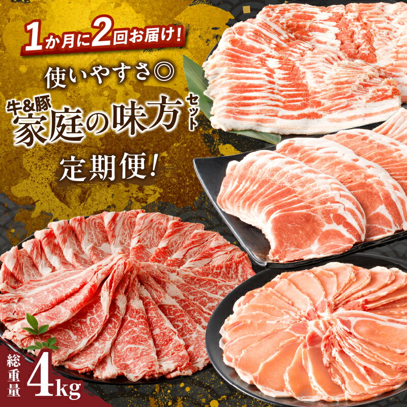 ＼月2回!!焼肉(8日・29日)の日にお届け!!／ ＼畜産大国宮崎発の超豪華定期便!!／ ＼牛肉＆豚肉のスペシャルなセット!!／ 日本有数の畜産大国『宮崎県!!』 「農の都」=「都農町」から『ミヤチクの「牛肉＆豚肉」超豪華スペシャル定期便』をご用意いたしました!! ≪1回目≫牛肉 ●黒毛和牛肩ローススライス ・キメ細やかな肉質でほどよい食感!! ・豊かな風味と濃厚な旨味があふれ出す!! ≪2回目≫豚肉 ●豚バラスライス ・赤身と脂身が層になっており、とってもジューシー!! ●豚ローススライス ・キメが細かく柔らかい、赤身と脂身のバランスが絶妙!! ●豚肩ローススライス ・赤身の中に程よく脂肪が入っている!! すき焼き、しゃぶしゃぶ、牛丼、肉じゃが、色々なお料理に大活躍♪ ＼スペシャルはこれだけでは終わらない!!／ なんと!!お届けは「焼(8日)」「肉(29日)の日」ひと月に2回!! この機会に、ミヤチクからお届けする『牛肉＆豚肉の超豪華スペシャル定期便』をぜひ一度ご賞味ください。 ≪経産牛とは≫ 経産牛(お産を終えた雌牛)のこと。 経産牛はサシが入りにくい一方で、肥育すると肉の色は濃い赤に変化し、味に深みが出ます。 返礼品詳細 返礼品名 【ふるさと納税】≪定期便≫＼1か月に2回お届け!!／使いやすさ◎牛＆豚!!家庭の味方セット【総重量4kg】 内容量 【総重量4kg】 ≪1回目≫ 黒毛和牛(経産牛) 肩ローススライス　500g×2パック ≪2回目≫ 宮崎県産豚スライス バラ　　　500g×2パック ロース　　500g×2パック 肩ロース　500g×2パック アレルギー 牛肉・豚肉 配送方法 冷凍 保存方法 冷凍(マイナス18度以下) 消費期限 製造日から冷凍で180日 配送回数 全2回 ※毎月25日入金確認分までを翌月（8日・29日前後）配送いたします。 26日〜末日入金確認分につきましては、翌々月の配送となりますことをご了承ください。 注意事項 ※のし対応は承っておりません。あらかじめご了承ください。 ※肉が重なりあった部分や内装に触れている部分は、空気に触れないために変色したように見えますが、肉の中の成分に鉄分が含まれているために起こる精肉特有の性質によるものであり、品質に問題はありません。 地場産品基準 3号　【黒毛和牛】都農町内で主な加工工程となる屠畜、精肉化、成型を行っており、相応の付加価値が生じているため 4号　【豚スライス】都農町内で生産した豚を、県内の複数地方団体の区域を管轄すると畜場にてと畜されるため、流通構造上、混在が避けられないため 事業者 株式会社ミヤチク ・ふるさと納税よくある質問はこちら ・寄附申込み後のキャンセル、返礼品の変更・返品はできません。・返礼品の受け取りができない期間がありましたら、事前にご連絡いただきますようお願いいたします。・「不在により配送事業者の保管期限を超えた場合」「事前連絡のない配送先の変更」「お申込みの不備」などにより、返礼品をお届けできなかった場合は、再送いたしませんので、あらかじめご了承ください。 関連ワード おすすめ オススメ 国産牛 国産豚 ビーフ ポーク 焼き肉 すきやき しゃぶしゃぶ 鉄板焼き お弁当 晩ご飯 炒め物 野菜炒め BBQ バーベキュー キャンプ アウトドア グランピング 鍋 詰合せ 詰め合わせ 小分け お祝い 誕生日 記念日 イベント パーティー ご褒美 贅沢 おうち時間 グルメ 大満足 大容量 お取り寄せ お取寄せ おすそわけ おすそ分け お裾分け 贈答用 贈答品 お返し 手土産 特産品 地域の品 お礼の品 最新ランキング 都農町産 宮崎県産 母の日 父の日 バレンタイン バレンタインデー ホワイトデー クリスマス 新生活 新着【ふるさと納税】≪定期便≫＼1か月に2回お届け！！／使いやすさ◎牛＆豚！！家庭の味方セット【総重量4kg】