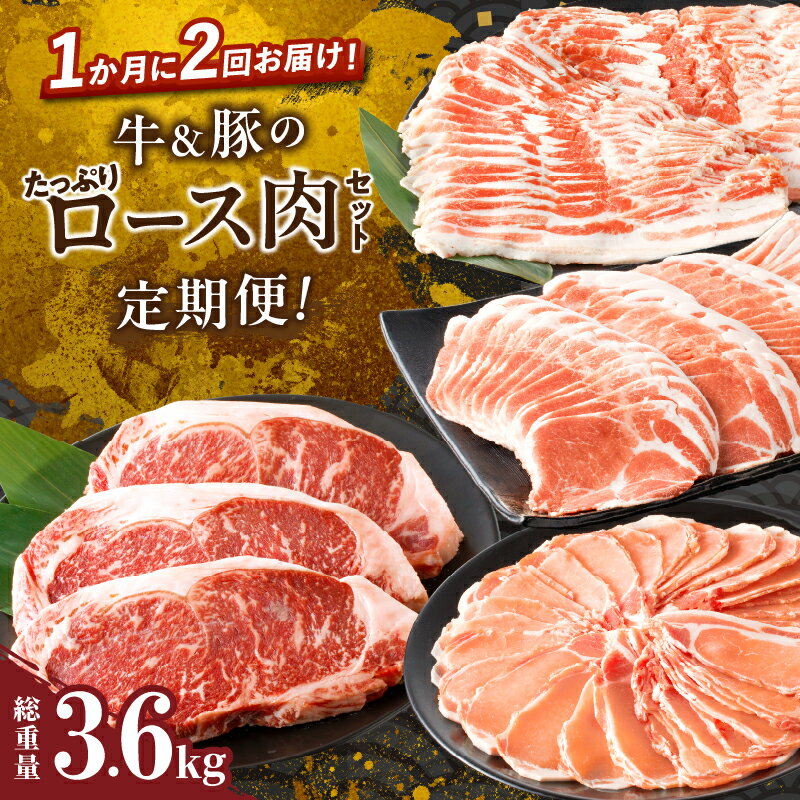 【ふるさと納税】定期便 ＼1か月に2回お届け！！／ 牛 豚 ロース肉 セット 総重量3.6kg 牛肉 国産 牛肉 豚肉 豚バラ 国産 食品 おかず お弁当 焼肉 すき焼き しゃぶしゃぶ おすすめ 人気 お取り寄せ グルメ 小分け 宮崎県 都農町 送料無料