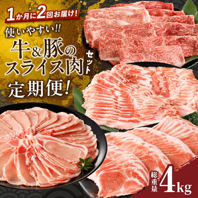 【ふるさと納税】定期便 ＼1か月に2回お届け！！／ 使いやすい 牛 豚 スライス肉 セット 総重量4kg 肉...