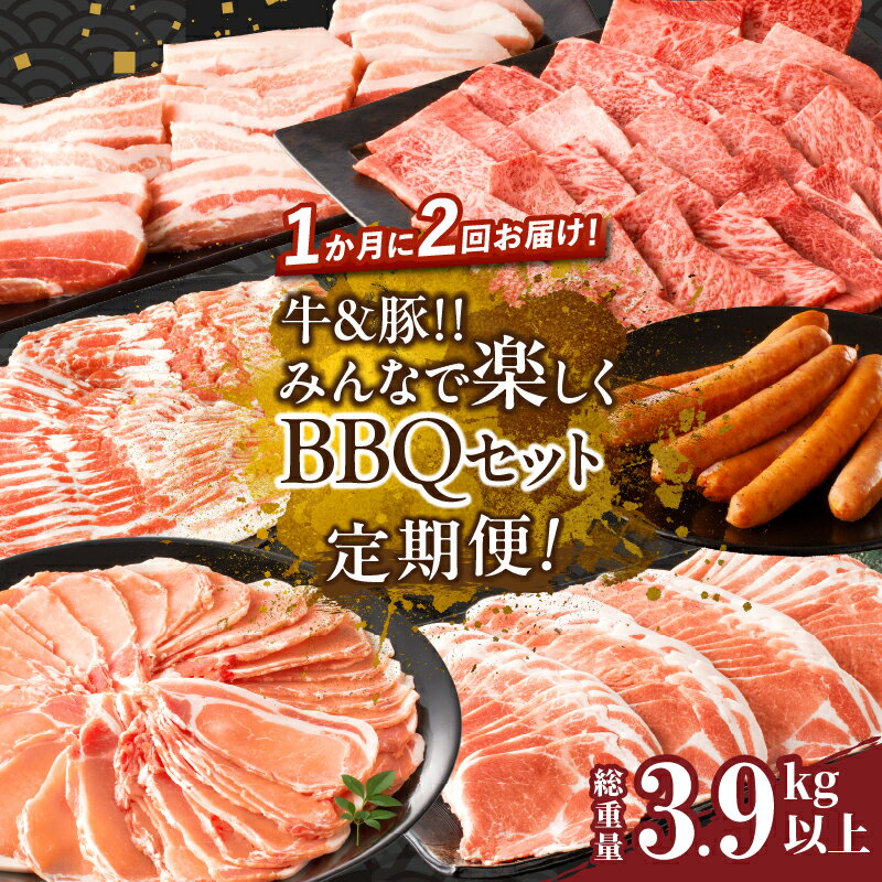 定期便 ＼1か月に2回お届け!!/ 牛 豚 みんなで楽しく BBQ セット 総重量3.9kg以上 肉 牛肉 豚肉 豚バラ ビーフ ウインナー 国産 食品 黒毛和牛 おかず 焼肉 すき焼き しゃぶしゃぶ おすすめ お取り寄せ グルメ お祝い 記念日 宮崎県 都農町 送料無料