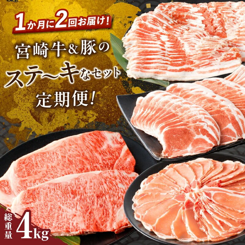 ＼月2回!!焼肉(8日・29日)の日にお届け!!／ ＼畜産大国宮崎発の超豪華定期便!!／ ＼牛肉＆豚肉のスペシャルなセット!!／ 日本有数の畜産大国『宮崎県!!』 「農の都」=「都農町」から『ミヤチクの「牛肉＆豚肉」超豪華スペシャル定期便』をご用意いたしました!! ≪1回目≫牛肉 ●宮崎牛ロースステーキ ・甘く芳醇な香り!! ・とろける霜降りの旨味!! ≪2回目≫豚肉 ●豚バラスライス ・赤身と脂身が層になっており、とってもジューシー!! ●豚ローススライス ・キメが細かく柔らかい、赤身と脂身のバランスが絶妙!! ●豚肩ローススライス ・赤身の中に程よく脂肪が入っている!! ステーキ、しゃぶしゃぶ、生姜焼き、ガーリックライス、色々なお料理に大活躍♪ ＼スペシャルはこれだけでは終わらない!!／ なんと!!お届けは「焼(8日)」「肉(29日)の日」ひと月に2回!! この機会に、ミヤチクからお届けする『牛肉＆豚肉の超豪華スペシャル定期便』をぜひ一度ご賞味ください。 ◆「宮崎牛」とは、県内種雄牛若しくは家畜改良のため指定された種雄牛を一代祖にもつもので、宮崎生まれ・宮崎育ちの黒毛和牛の中で肉質等級4等級以上のものだけに与えられる名称です。 「和牛のオリンピック」 とも呼ばれる全国和牛能力共進会において、最高位の内閣総理大臣賞を4回連続受賞した日本一のブランド和牛です。 第12回　全国和牛能力共進会(鹿児島大会) 第11回　全国和牛能力共進会(宮城大会) 第10回　全国和牛能力共進会(長崎大会) 第 9回　全国和牛能力共進会(鳥取大会) 返礼品詳細 返礼品名 ≪定期便≫＼1か月に2回お届け!!／宮崎牛＆豚のステ〜キなセット【総重量4kg】 内容量 【総重量4kg】 ≪1回目≫ 宮崎牛ロースステーキ 　2枚(500g)×2パック ≪2回目≫ 宮崎県産豚スライス バラ　　　500g×2パック ロース　　500g×2パック 肩ロース　500g×2パック アレルギー 牛肉・豚肉 配送方法 冷凍 保存方法 冷凍(マイナス18度以下) 消費期限 製造日から冷凍で180日 解凍方法 冷蔵庫内での解凍をおすすめいたします。 ※電子レンジやお湯をかけての解凍はお控えください。 ※一度解凍したものを再凍結すると、品質や風味が変わることがあります。 配送回数 全2回 ※毎月25日入金確認分までを翌月（8日・29日前後）配送いたします。 26日〜末日入金確認分につきましては、翌々月の配送となりますことをご了承ください。 注意事項 ※のし対応は承っておりません。あらかじめご了承ください。 ※ロースステーキとは、「サーロインステーキ」「リブロースステーキ」の総称です。 ※本返礼品につきましては、部位の指定はご遠慮いただいております。あらかじめご了承ください。 ※肉が重なりあった部分や内装に触れている部分は、空気に触れないために変色したように見えますが、肉の中の成分に鉄分が含まれているために起こる精肉特有の性質によるものであり、品質に問題はありません。 地場産品基準 3号　【宮崎牛】都農町内で主な加工工程となる屠畜、精肉化、成型を行っており、相応の付加価値が生じているため 4号　【豚スライス】都農町内で生産した豚を、県内の複数地方団体の区域を管轄すると畜場にてと畜されるため、流通構造上、混在が避けられないため 事業者 株式会社ミヤチク ・ふるさと納税よくある質問はこちら ・寄附申込み後のキャンセル、返礼品の変更・返品はできません。・返礼品の受け取りができない期間がありましたら、事前にご連絡いただきますようお願いいたします。・「不在により配送事業者の保管期限を超えた場合」「事前連絡のない配送先の変更」「お申込みの不備」などにより、返礼品をお届けできなかった場合は、再送いたしませんので、あらかじめご了承ください。 関連ワード おすすめ オススメ 国産牛 ビーフ 焼き肉 鉄板焼き お弁当 おかず 晩ご飯 バーベキュー キャンプ アウトドア グランピング A4ランク A5ランク お祝い 誕生日 記念日 パーティー おうち時間 ご褒美 贅沢 高級 グルメ お取り寄せ お取寄せ 贈答用 贈答品 おすそ分け おすそわけ お裾分け 手土産 お土産 特産品 地域の品 お礼の品 最新ランキング 新着 宮崎県産 母の日 父の日 バレンタイン バレンタインデー ホワイトデー 新生活≪定期便≫＼1か月に2回お届け！！／宮崎牛＆豚のステ〜キなセット【総重量4kg】